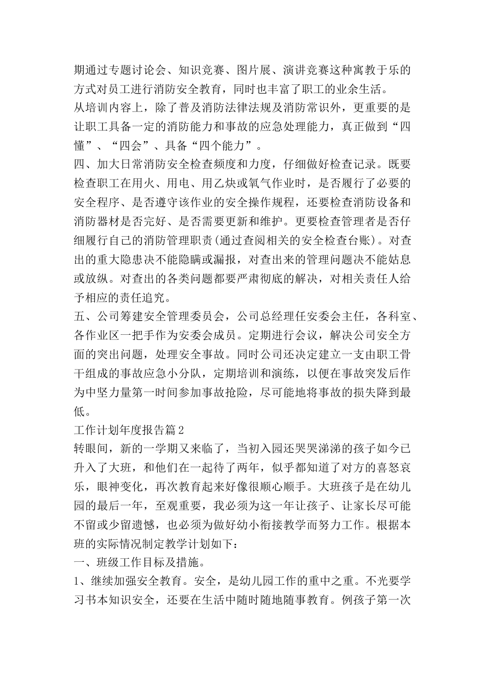 工作计划年度报告精选6篇_第2页