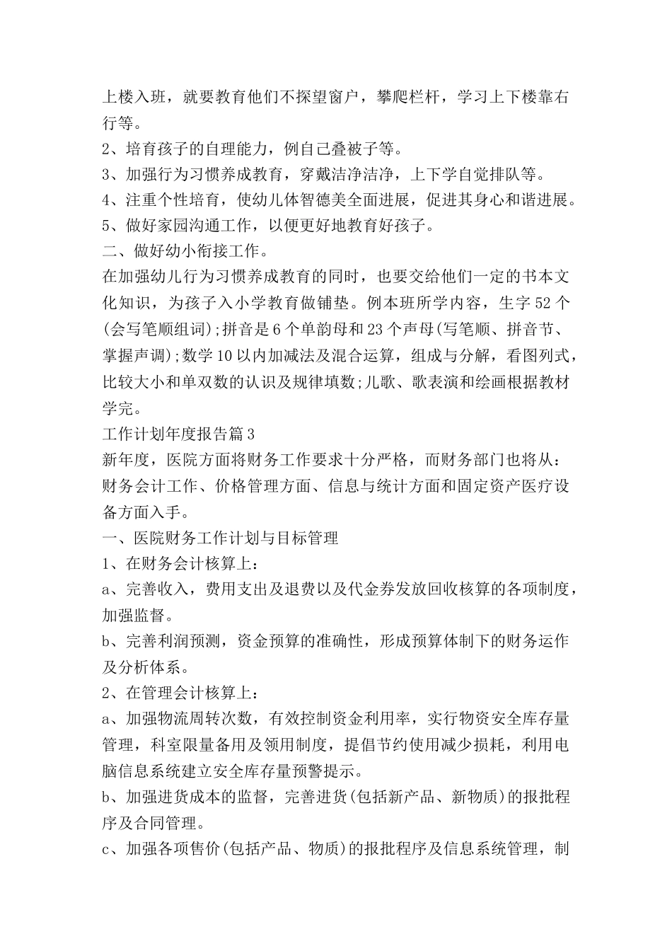 工作计划年度报告精选6篇_第3页