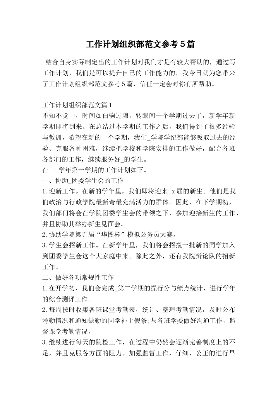 工作计划组织部范文参考5篇_第1页