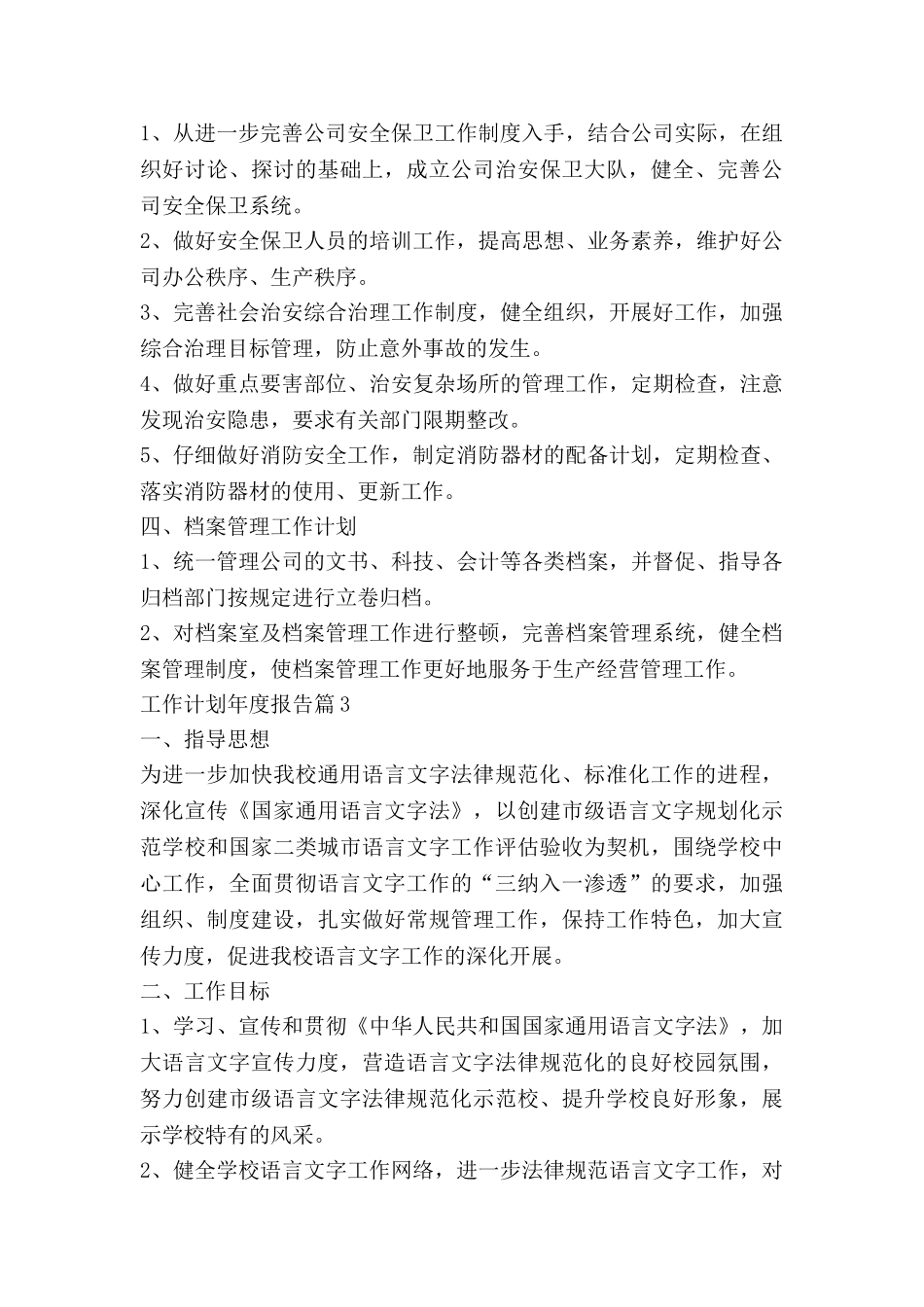 工作计划年度报告推荐6篇_第3页