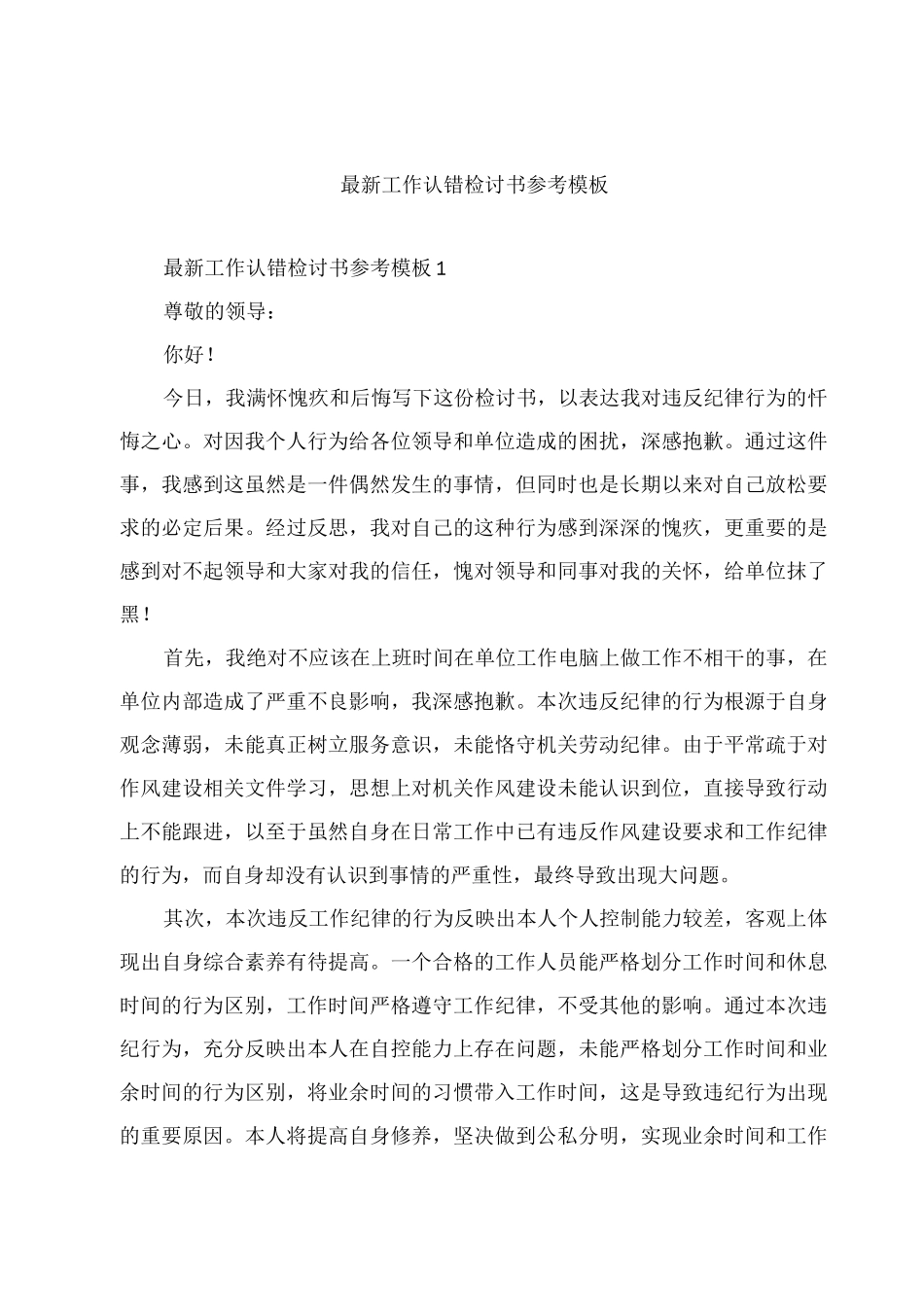 工作认错检讨书参考模板_第1页