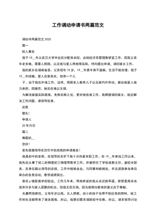 工作调动申请书两篇范文