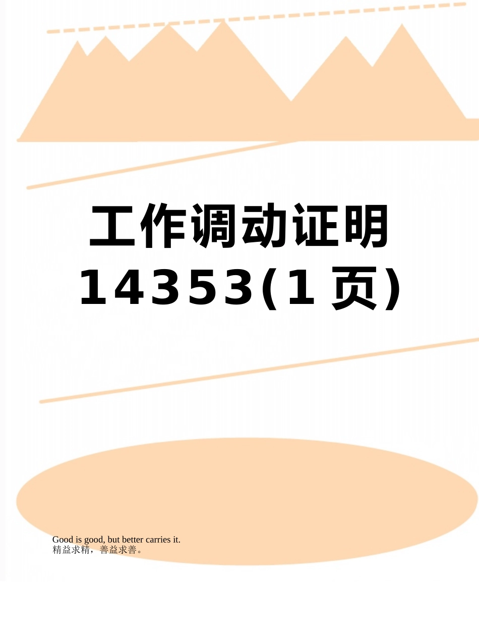 工作调动证明14353_第1页