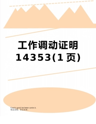 工作调动证明14353