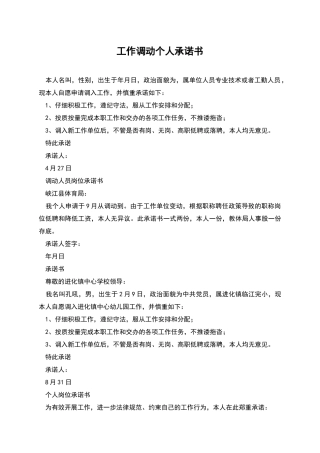 工作调动个人承诺书