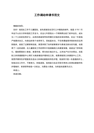 工作调动申请书范文