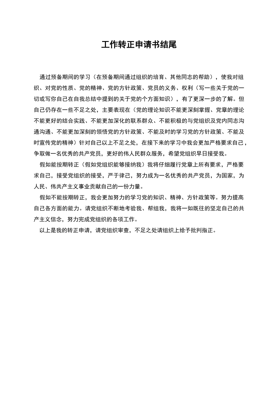 工作转正申请书结尾_第1页