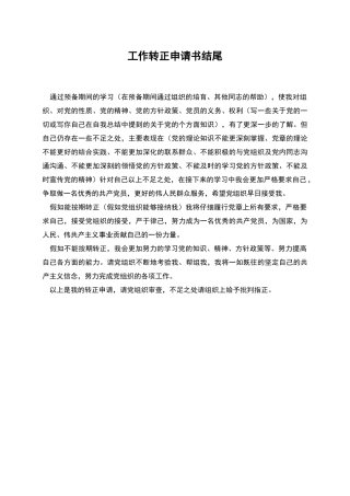 工作转正申请书结尾