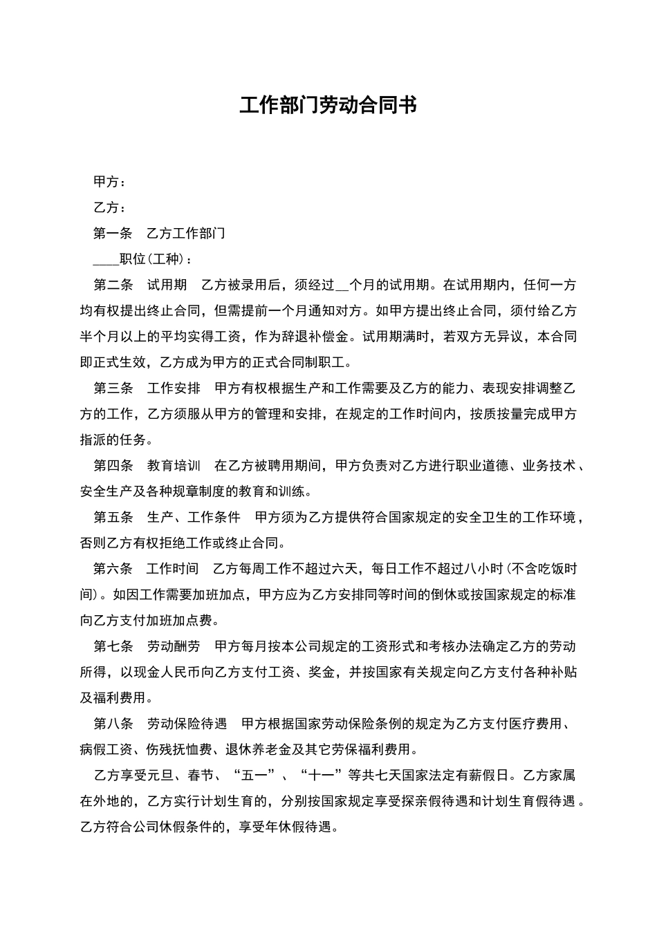 工作部门劳动合同书_第1页