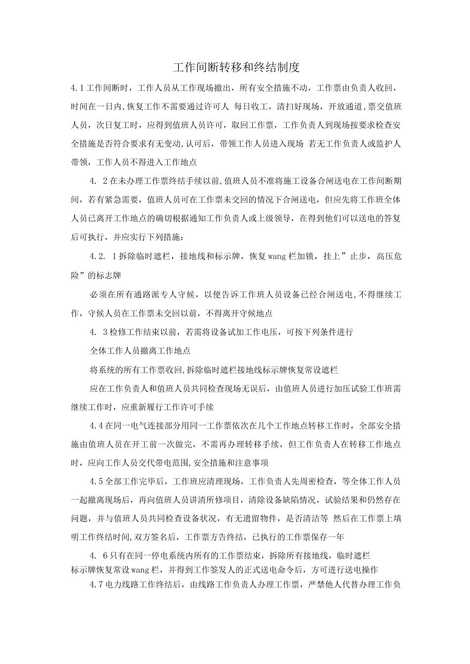 工作间断、转移和终结制度-_第1页