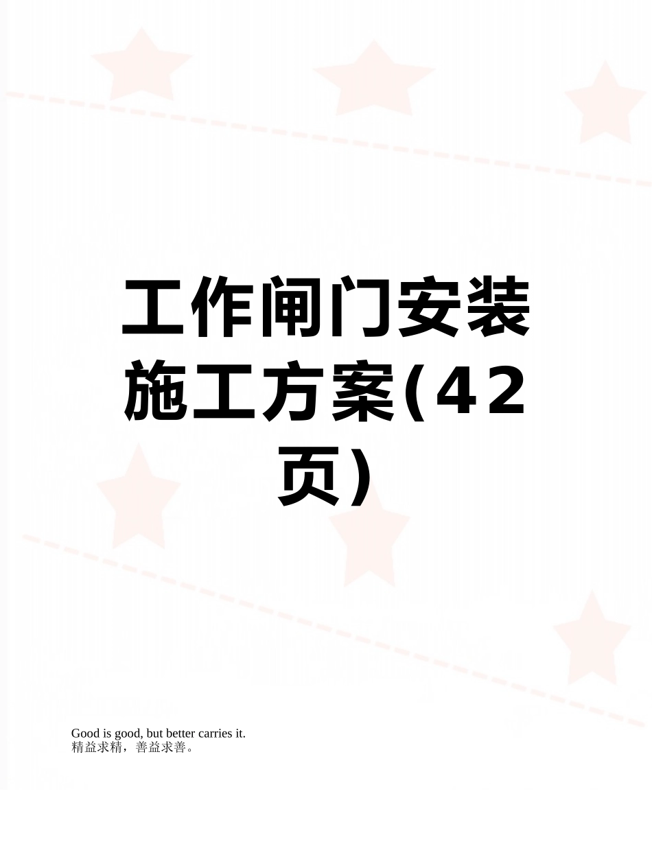工作闸门安装施工方案_第1页