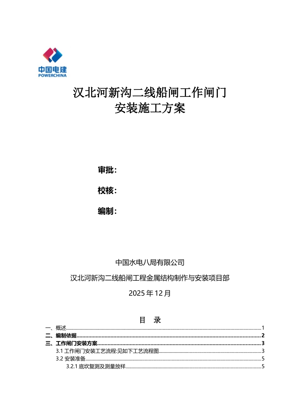 工作闸门安装施工方案_第2页