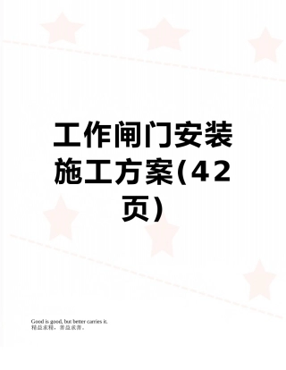 工作闸门安装施工方案