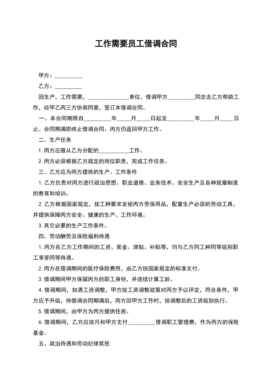 工作需要员工借调合同_第1页