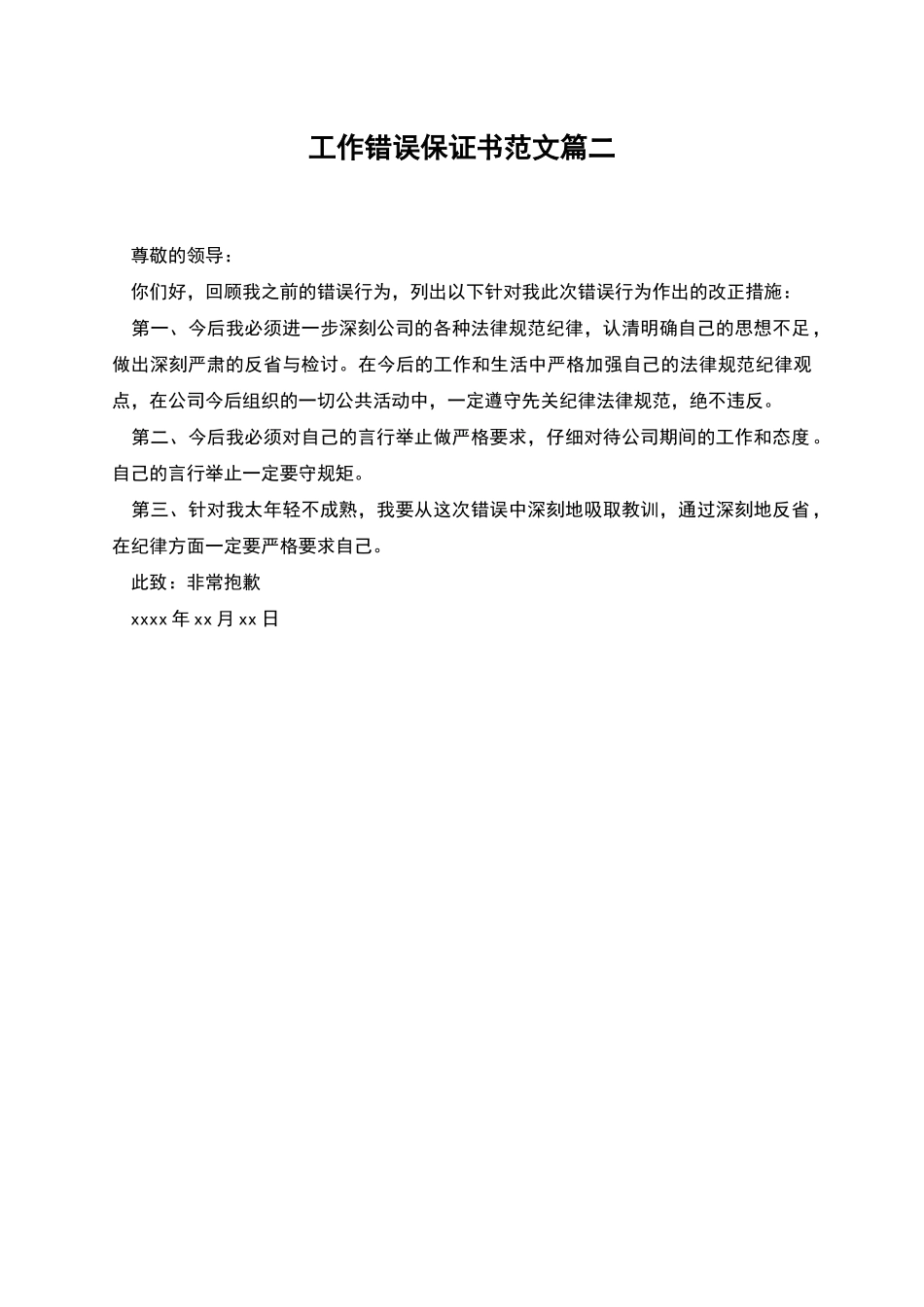 工作错误保证书范文篇二_第1页