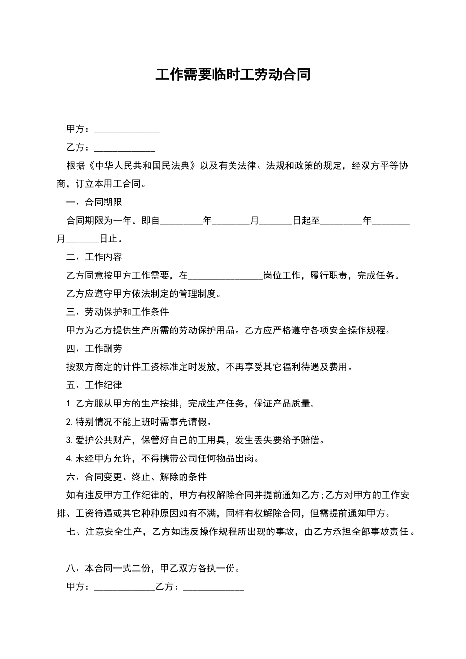 工作需要临时工劳动合同_第1页