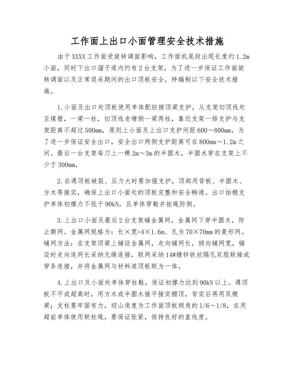 工作面上出口小面管理安全技术措施_第1页