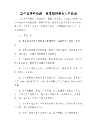 工作面停产检修期间安全生产措施