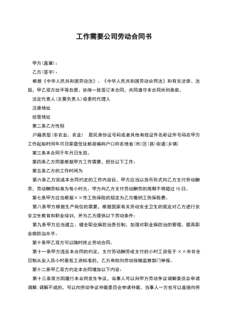 工作需要公司劳动合同书