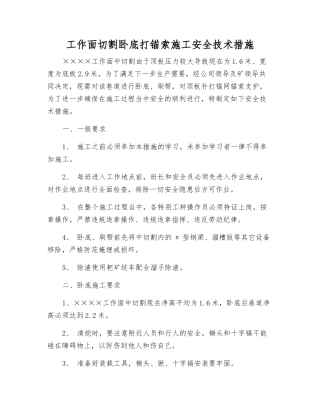 工作面切割卧底打锚索施工安全技术措施