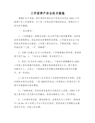 工作面停产安全技术措施