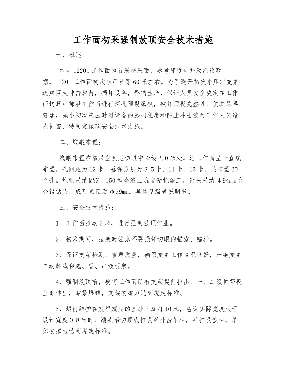 工作面初采强制放顶安全技术措施_第1页