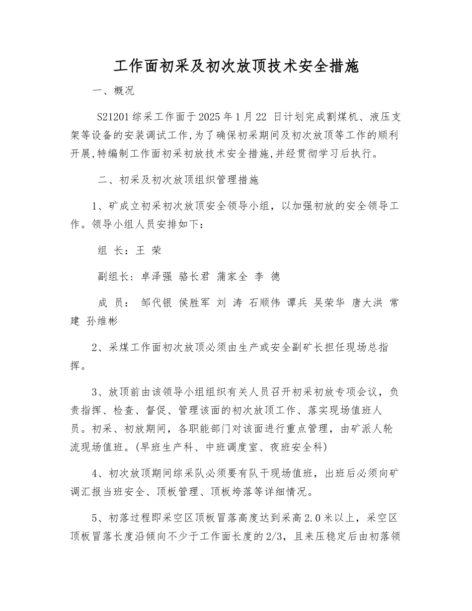 工作面初采及初次放顶技术安全措施_第1页