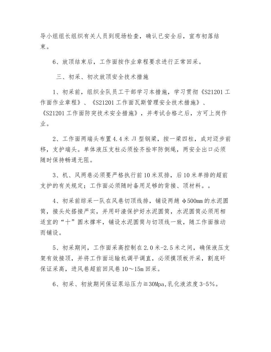 工作面初采及初次放顶技术安全措施_第2页