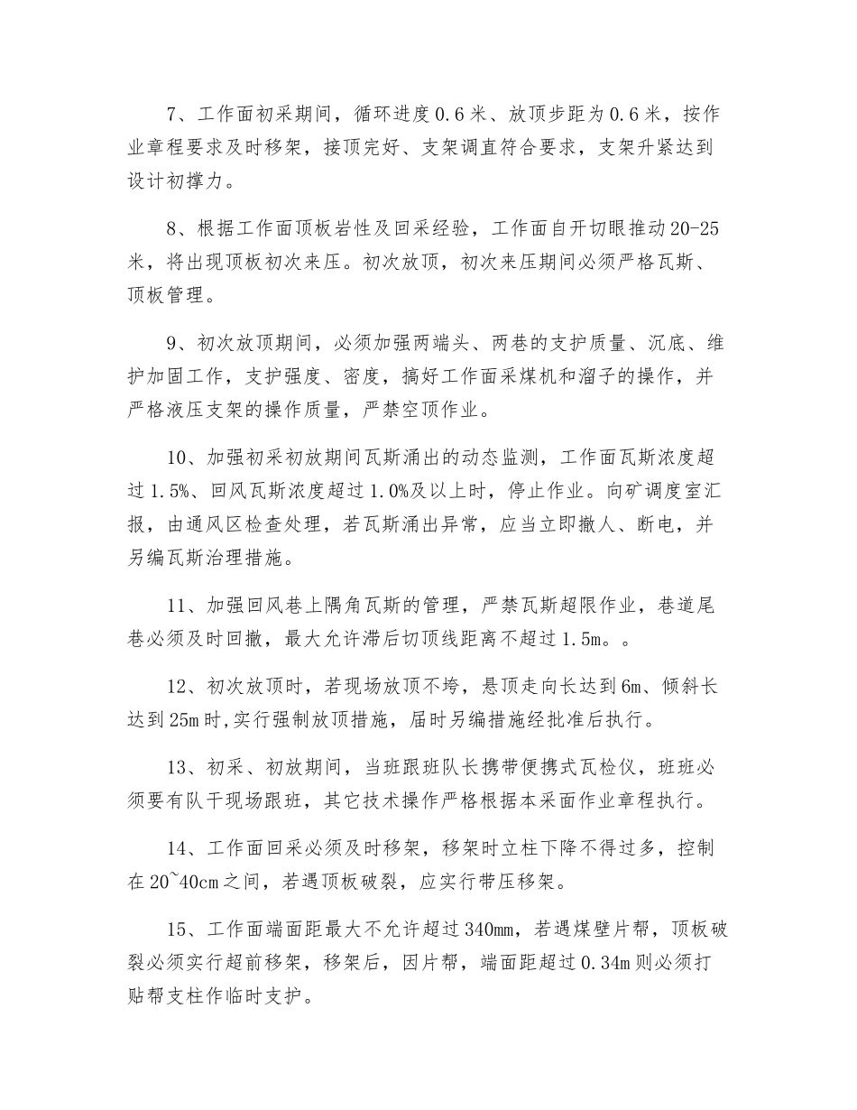 工作面初采及初次放顶技术安全措施_第3页