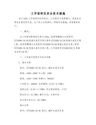 工作面卸压安全技术措施