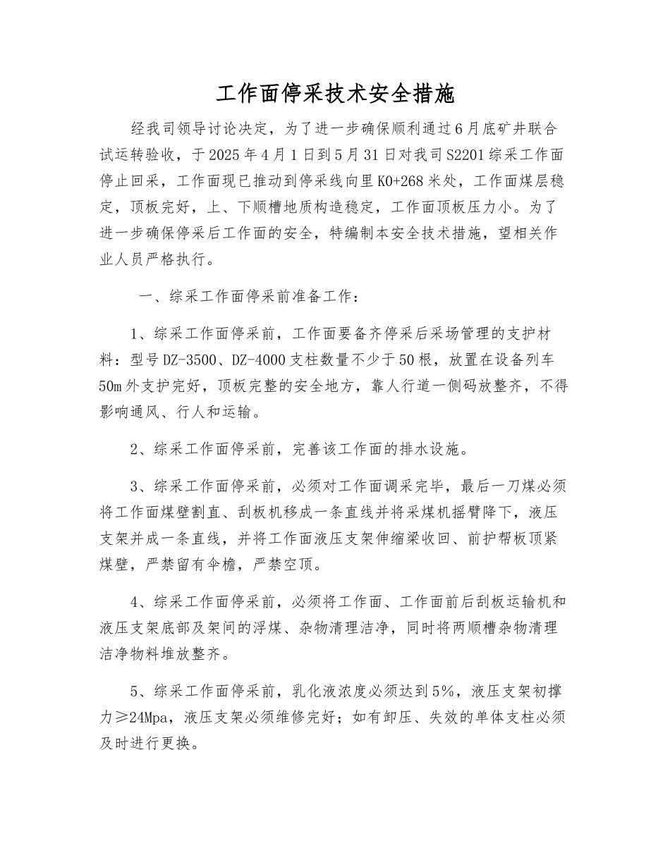 工作面停采技术安全措施_第1页