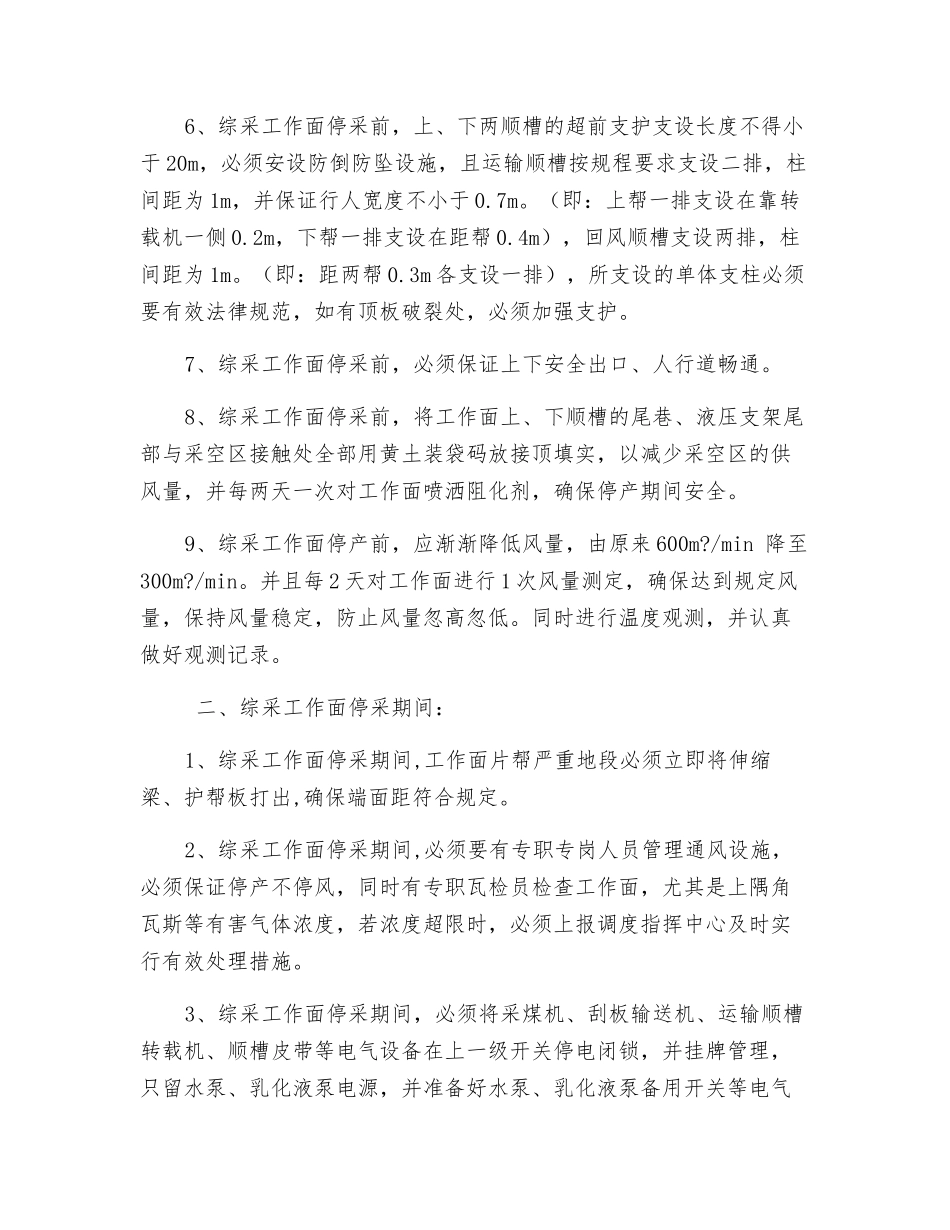 工作面停采技术安全措施_第2页