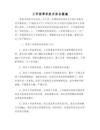 工作面停采技术安全措施