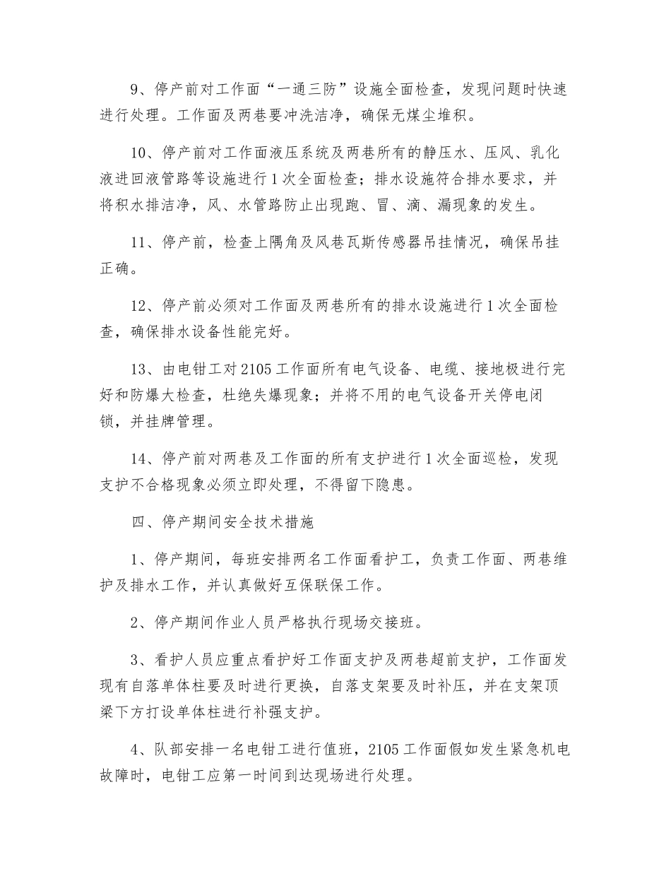 工作面停复产安全技术措施_第2页