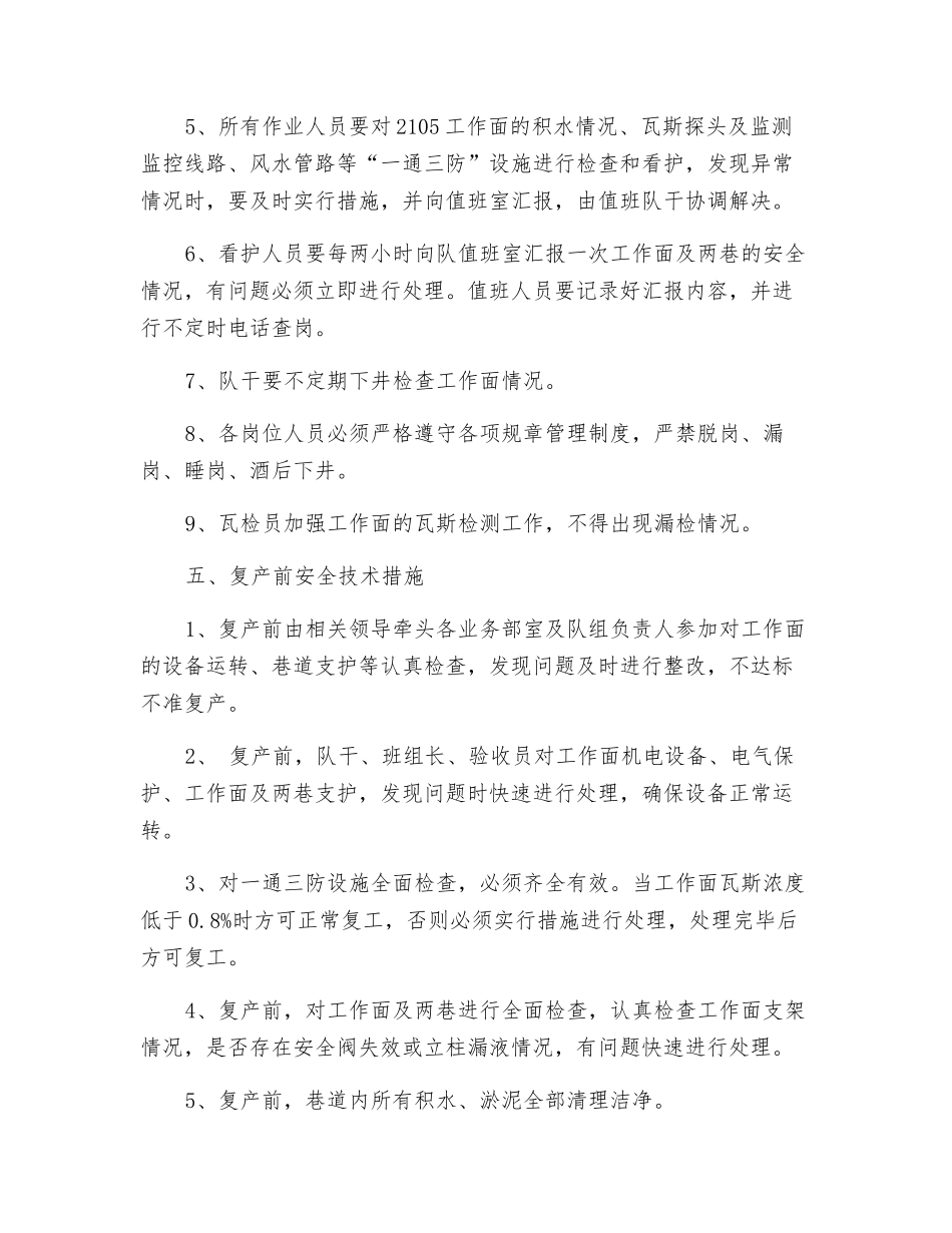 工作面停复产安全技术措施_第3页