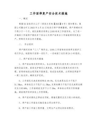 工作面停复产安全技术措施