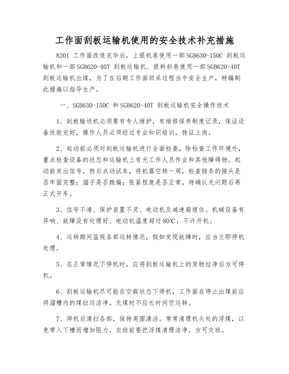 工作面刮板运输机使用的安全技术补充措施_第1页
