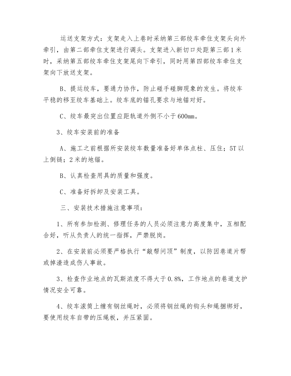 工作面回撤安装绞车安全技术措施_第2页