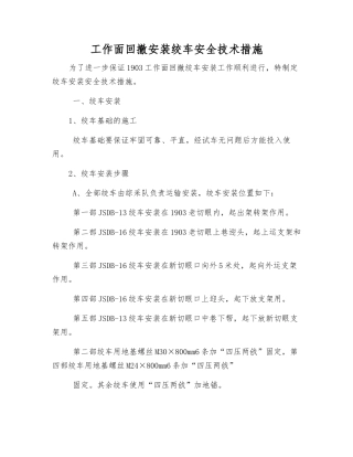 工作面回撤安装绞车安全技术措施