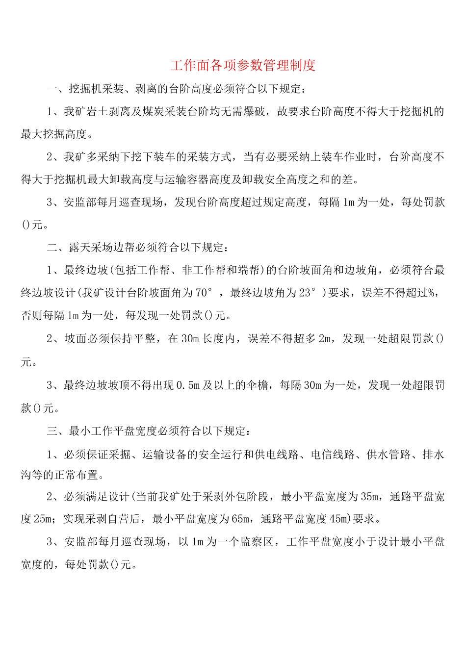 工作面各项参数管理制度_第1页