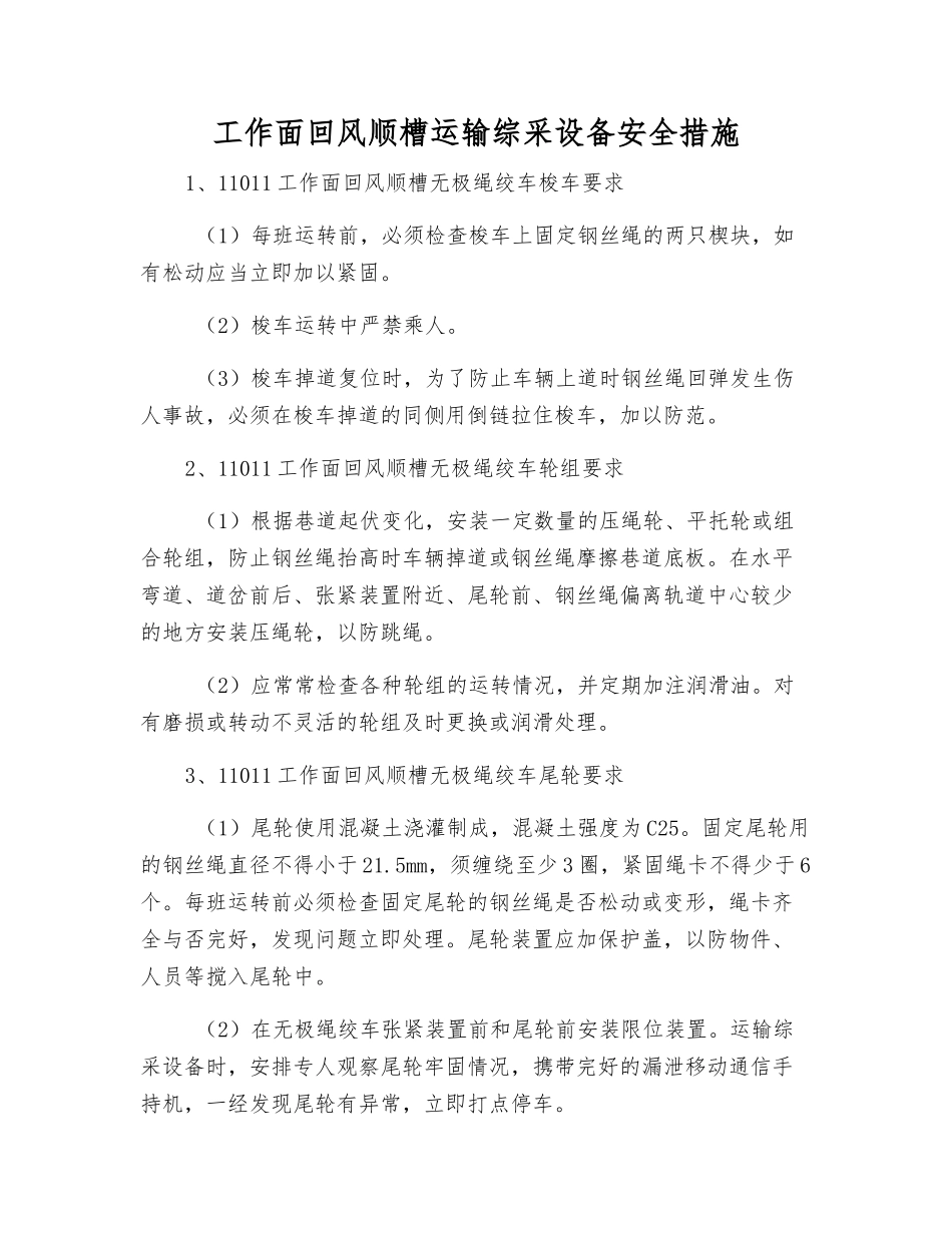 工作面回风顺槽运输综采设备安全措施_第1页