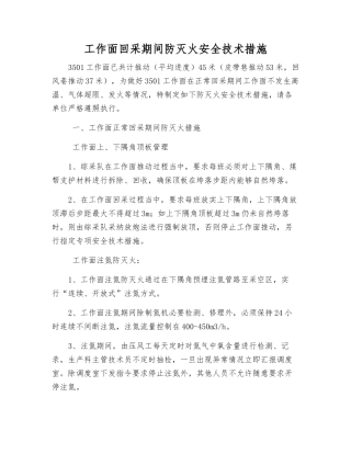 工作面回采期间防灭火安全技术措施