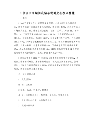 工作面回采期间底抽巷观测安全技术措施