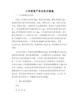 工作面复产安全技术措施