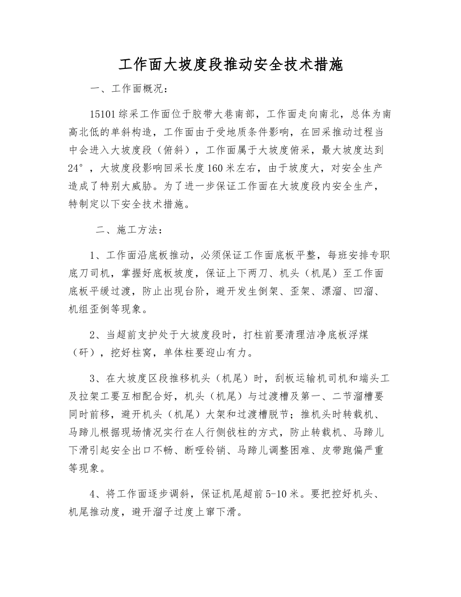 工作面大坡度段推进安全技术措施_第1页