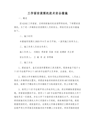 工作面安装煤机技术安全措施
