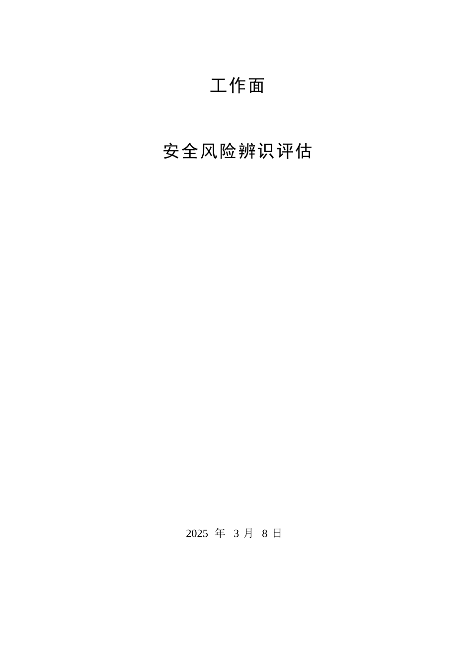 工作面回撤专项安全风险辨识评估_第2页