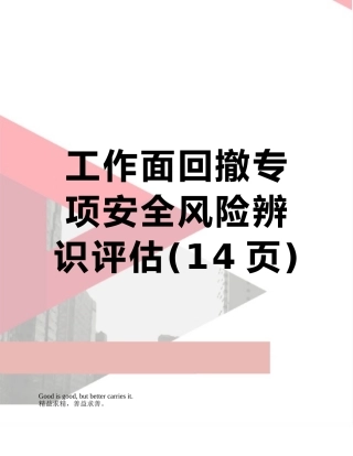 工作面回撤专项安全风险辨识评估
