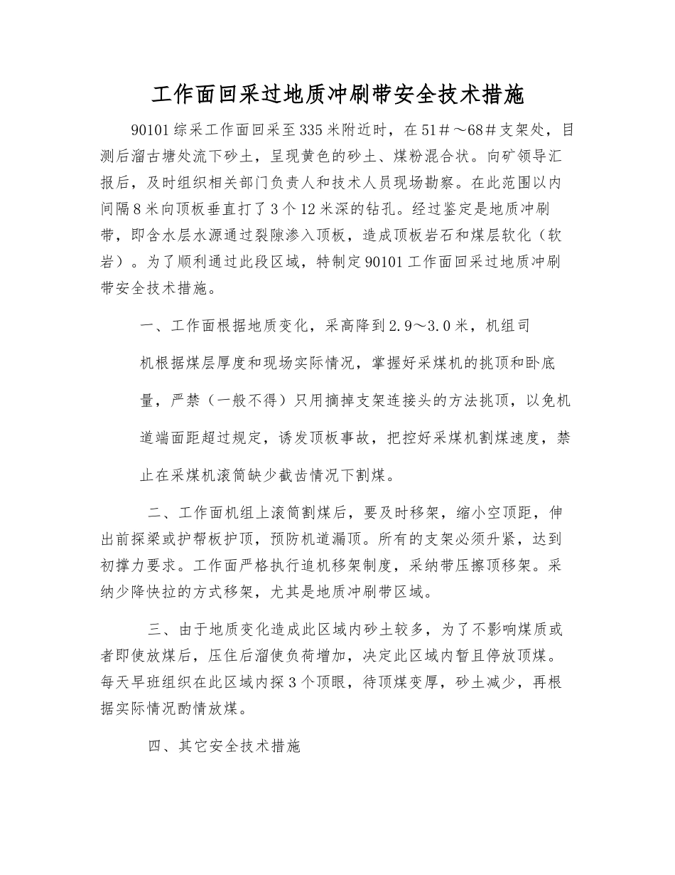 工作面回采过地质冲刷带安全技术措施_第1页
