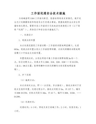 工作面坑透安全技术措施